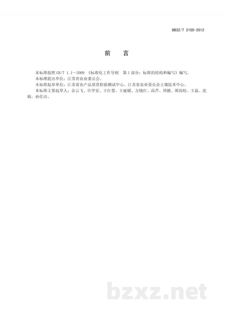DB32/T 2155-2012复混肥料中总砷的测定 原子荧光光谱法