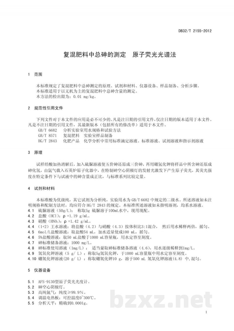DB32/T 2155-2012复混肥料中总砷的测定 原子荧光光谱法