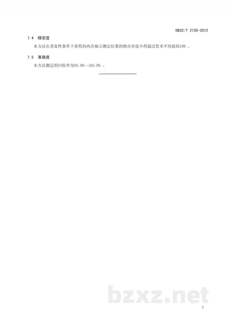 DB32/T 2155-2012复混肥料中总砷的测定 原子荧光光谱法
