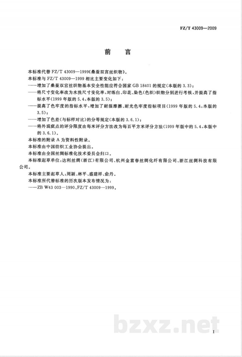FZ/T 43009-2009 桑蚕双宫丝织物