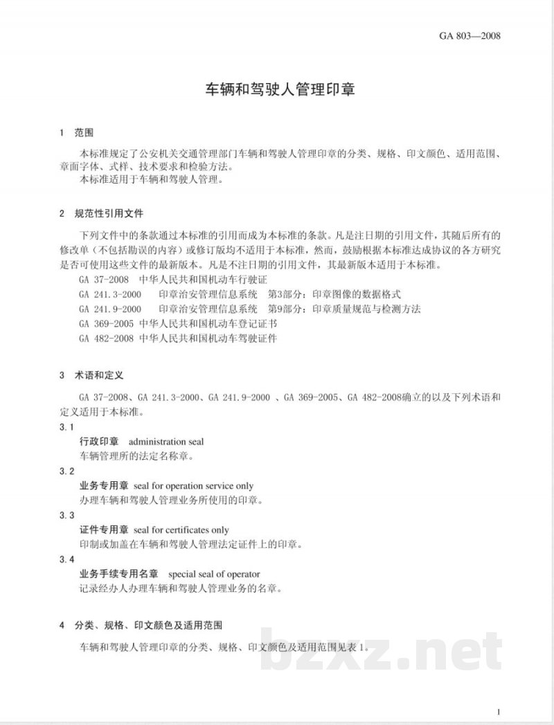 GA 803-2008 车辆和驾驶人管理印章