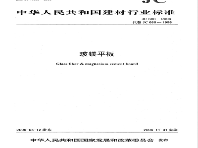 JC 688-2006 玻镁平板