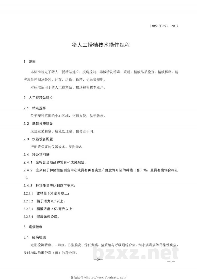 DB51/T 653-2007猪人工授精技术操作规程