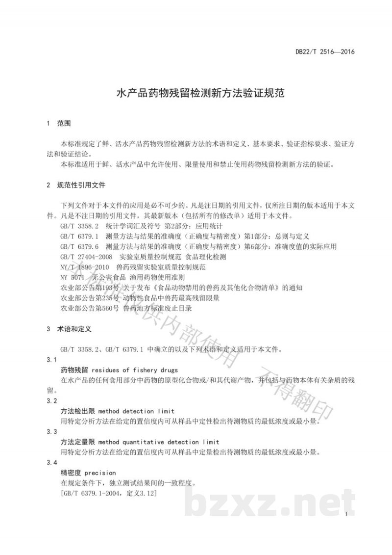 DB22/T 2516-2016水产品药物残留检测新方法验证规范