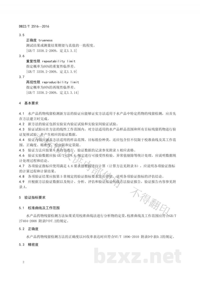 DB22/T 2516-2016水产品药物残留检测新方法验证规范