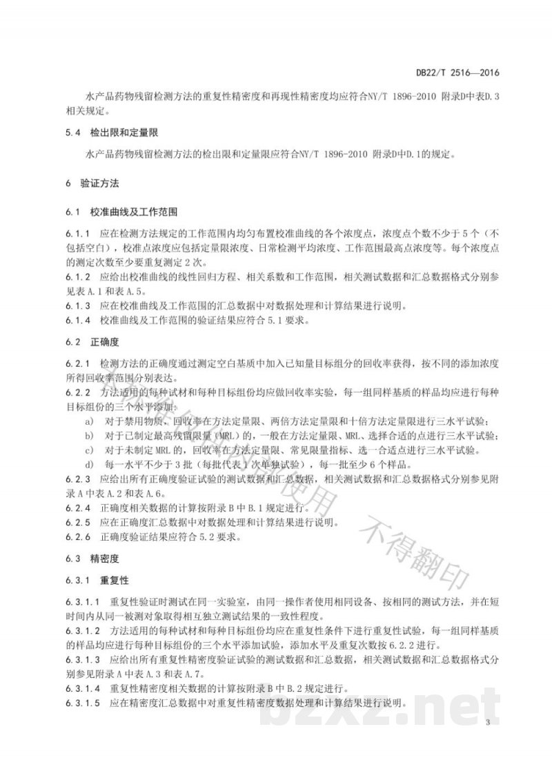DB22/T 2516-2016水产品药物残留检测新方法验证规范