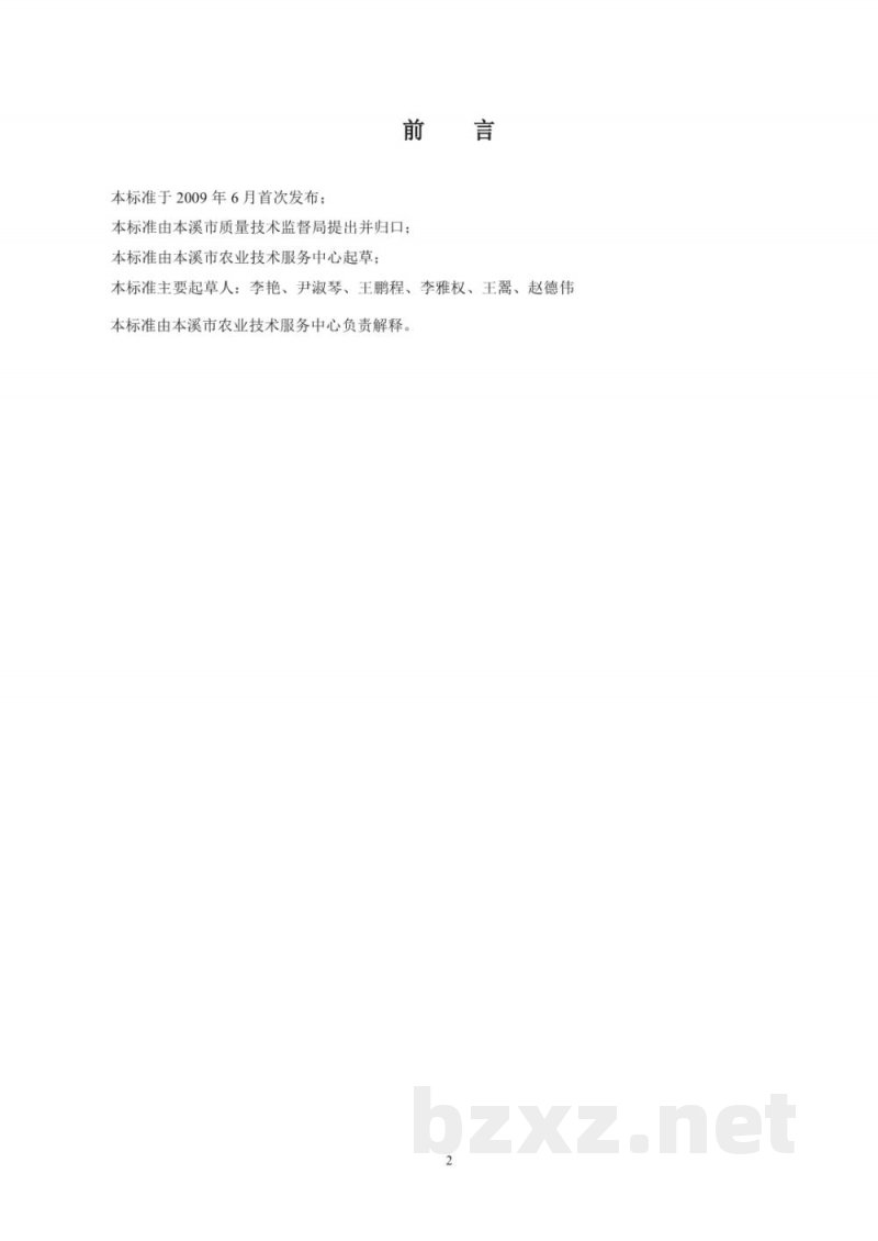 DB21/T 1734-2009农产品质量安全 尖把梨生产技术规程