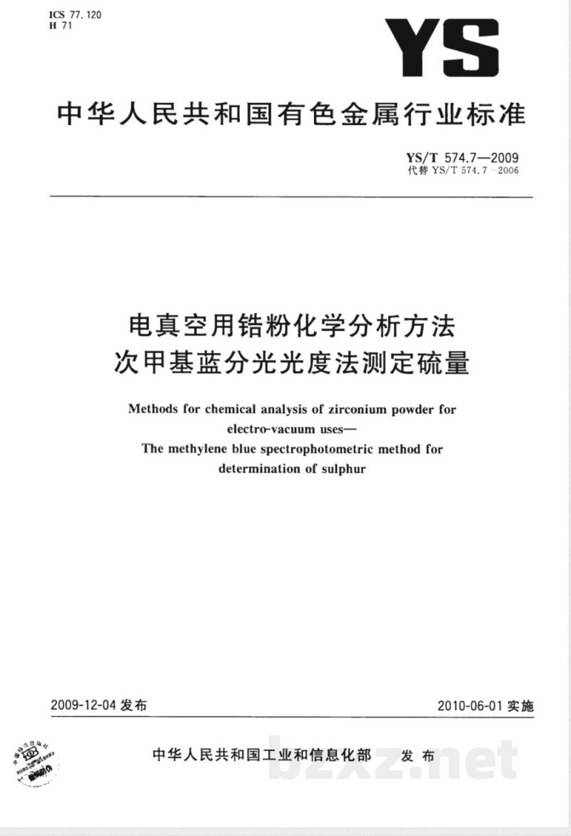 YS/T 574.7-2009 电真空用锆粉化学分析方法 次甲基蓝分光光度法测定硫量