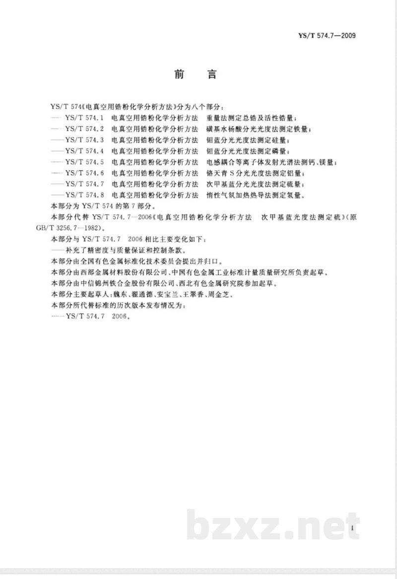 YS/T 574.7-2009 电真空用锆粉化学分析方法 次甲基蓝分光光度法测定硫量