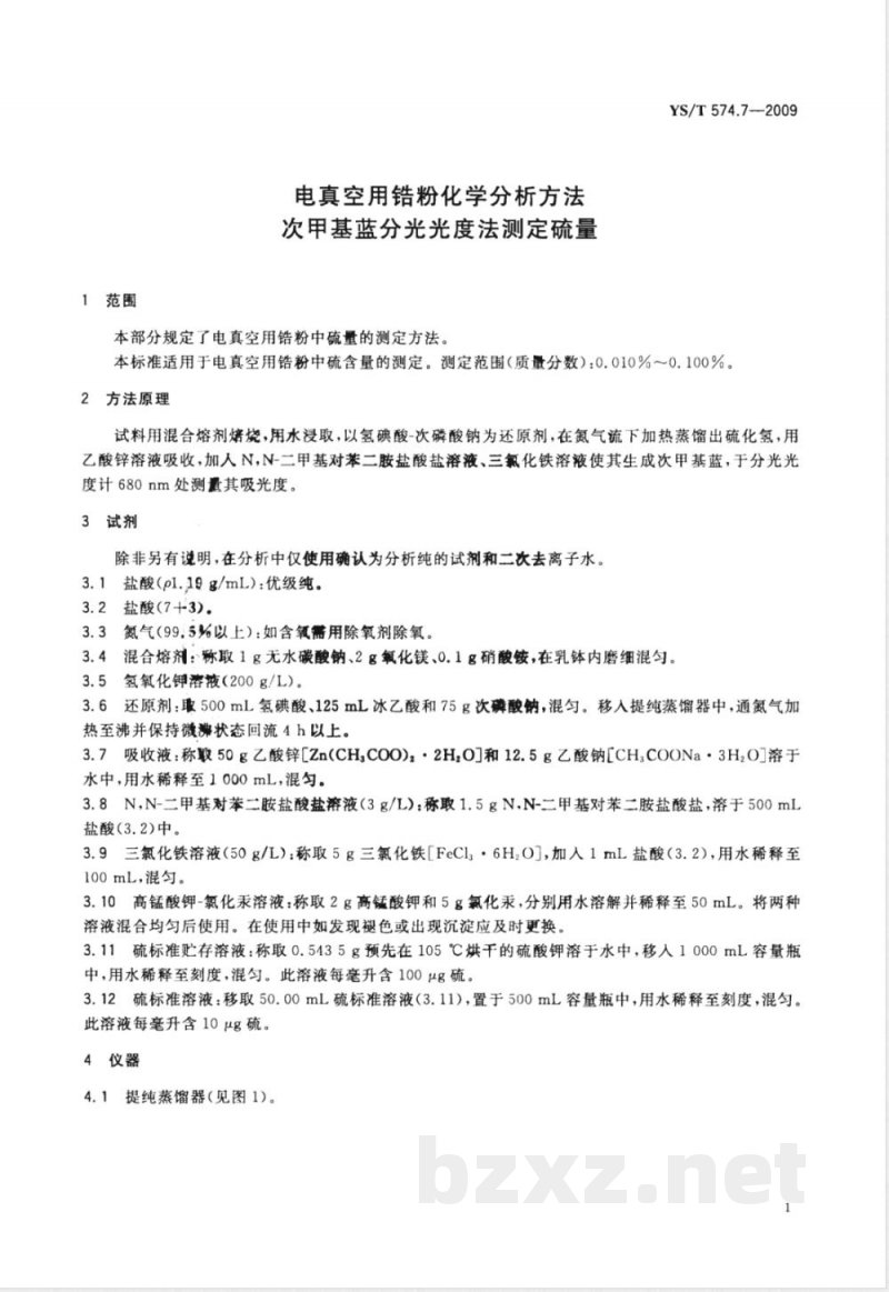 YS/T 574.7-2009 电真空用锆粉化学分析方法 次甲基蓝分光光度法测定硫量