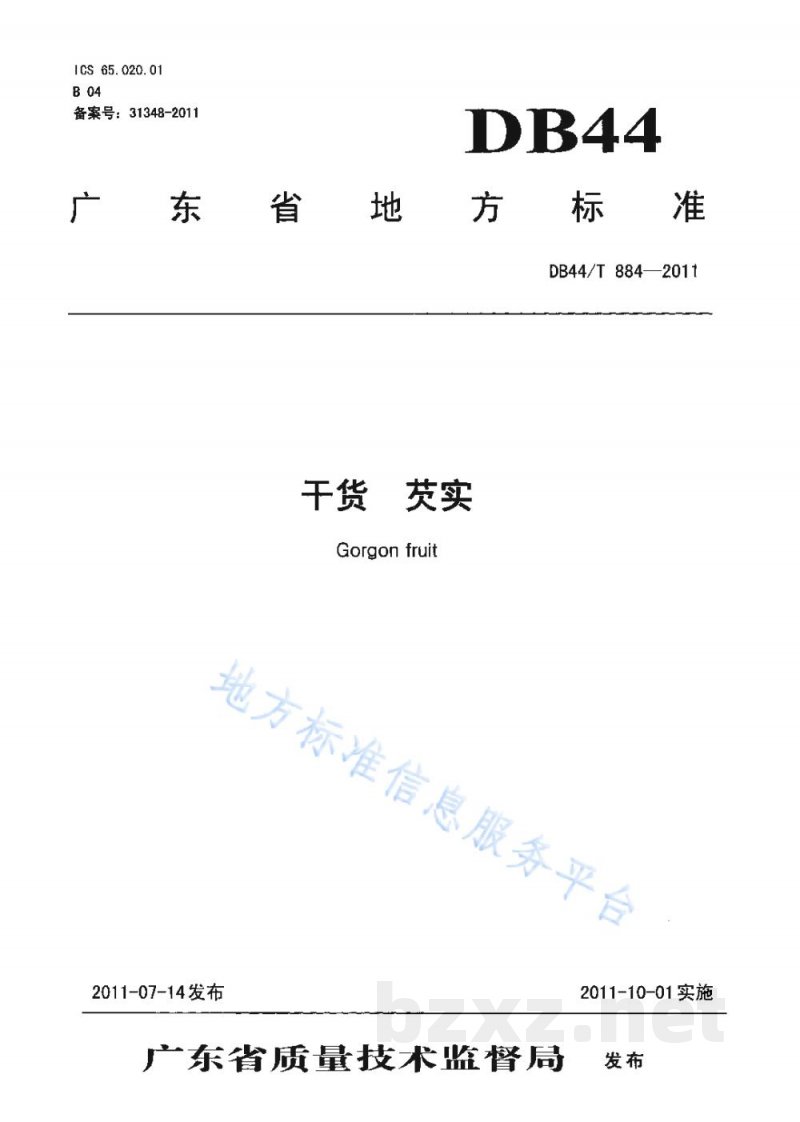 DB44/T 884-2011干货 芡实