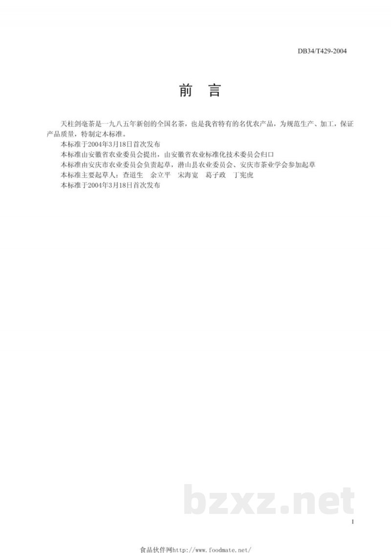 DB34/T 429-2004无公害天柱剑毫茶生产、加工技术规程