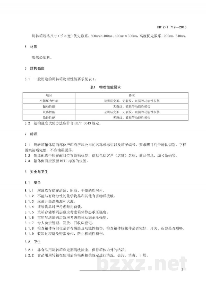 DB12/T 712-2016周转箱 一般要求