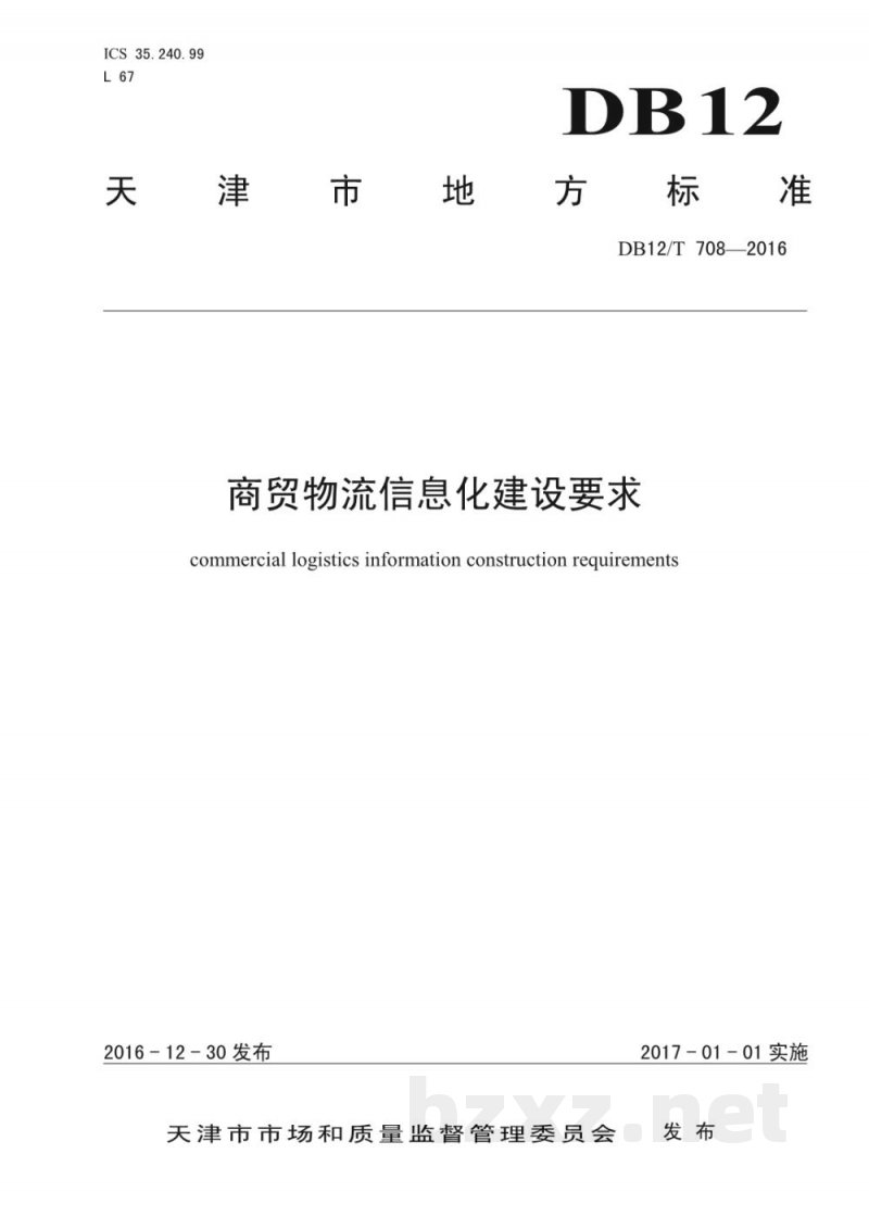 DB12/T 708-2016商贸物流信息化建设要求