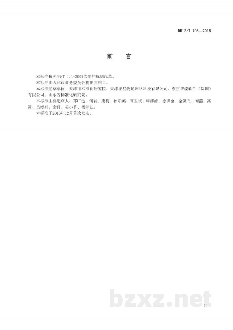 DB12/T 708-2016商贸物流信息化建设要求