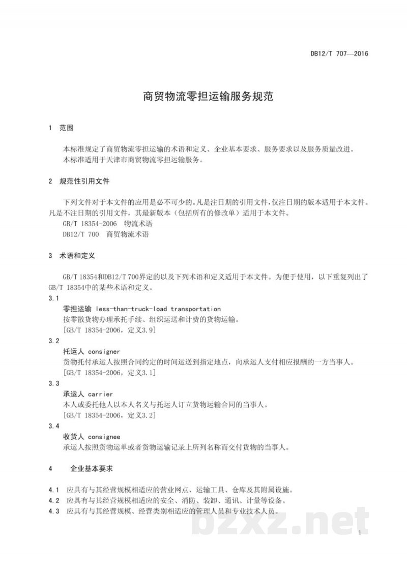 DB12/T 707-2016商贸物流零担运输服务规范