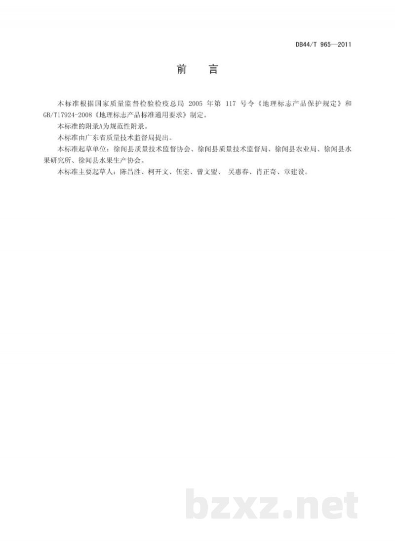 DB44/T 965-2011地理标志产品 愚公楼菠萝