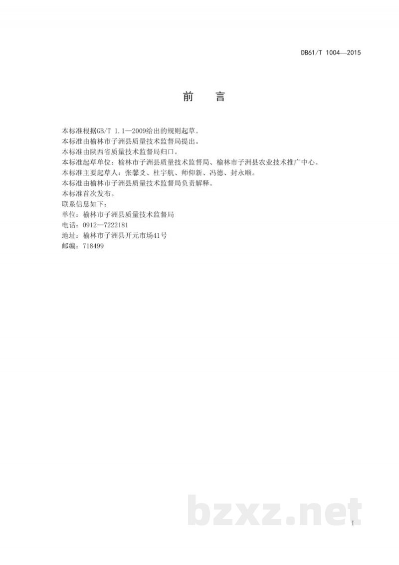 DB61/T 1004-2015地理标志产品 子洲黄芪