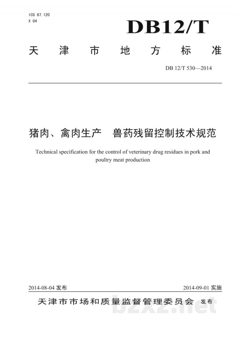 DB12/T 530-2014猪肉、禽肉生产 兽药残留控制技术规范