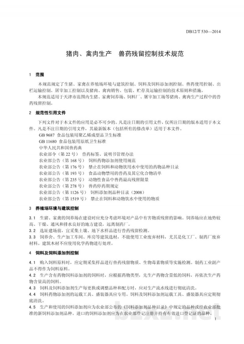 DB12/T 530-2014猪肉、禽肉生产 兽药残留控制技术规范