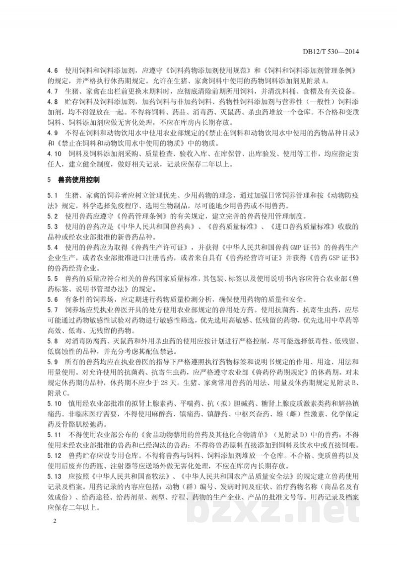 DB12/T 530-2014猪肉、禽肉生产 兽药残留控制技术规范