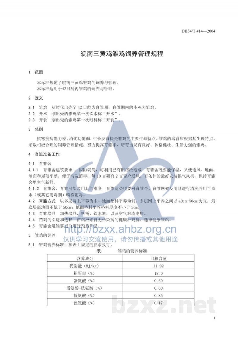 DB34/T 414-2004皖南三黄鸡雏鸡饲养管理规程
