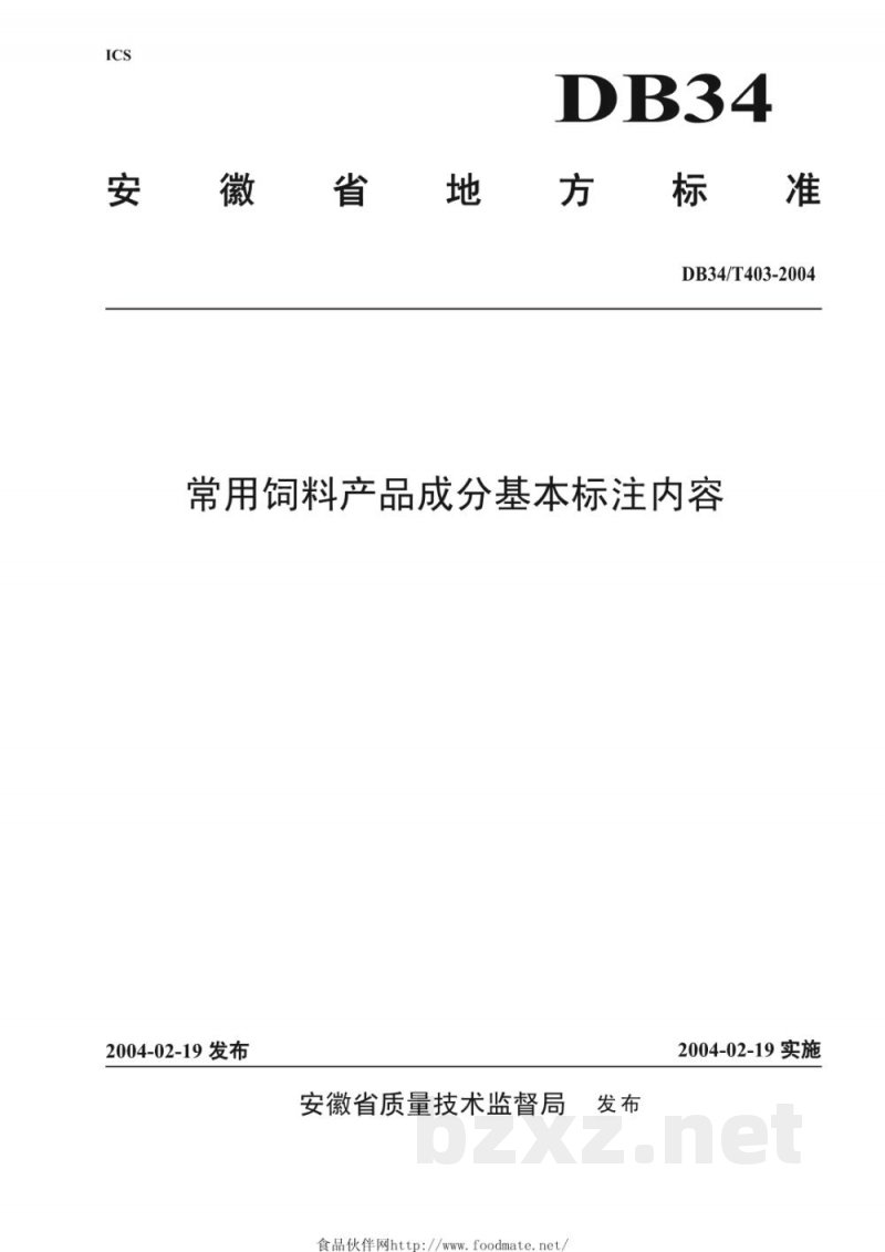 DB34/T 403-2004常用饲料产品成分基本标注内容