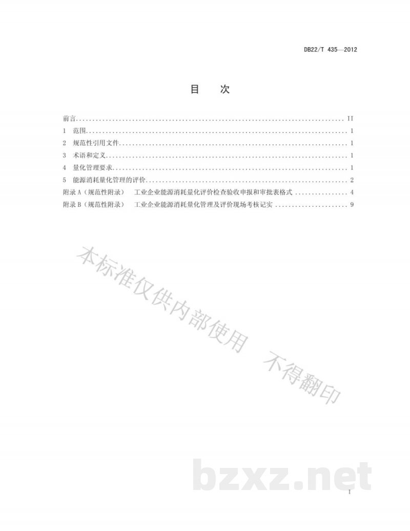 DB22/T 435-2012工业企业能源消耗量化管理及评价