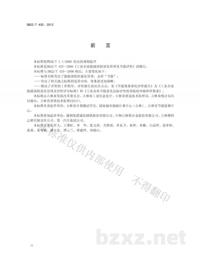 DB22/T 435-2012工业企业能源消耗量化管理及评价