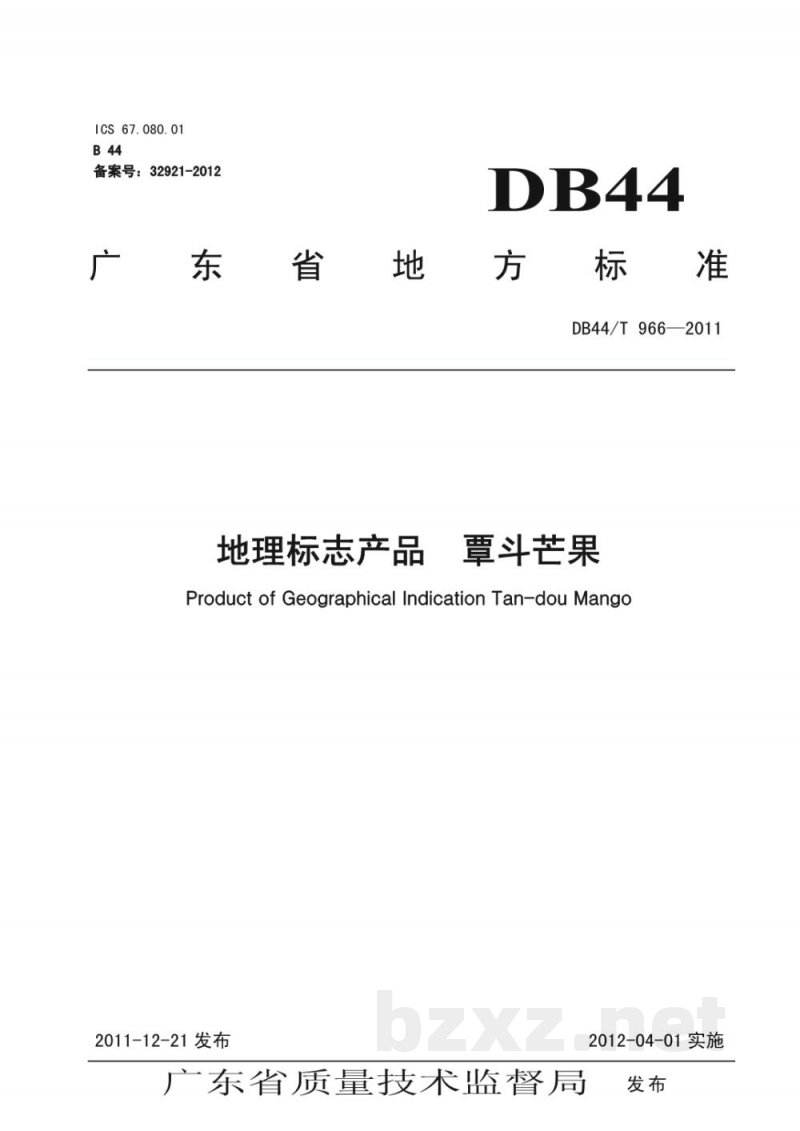 DB44/T 966-2011地理标志产品 覃斗芒果