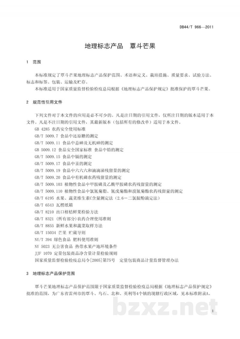 DB44/T 966-2011地理标志产品 覃斗芒果