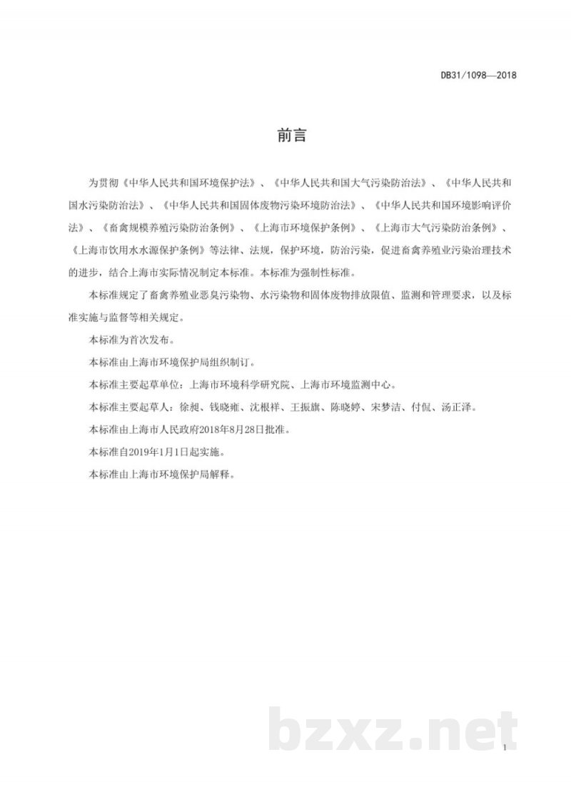 DB31/ 1098-2018畜禽养殖业污染物排放标准