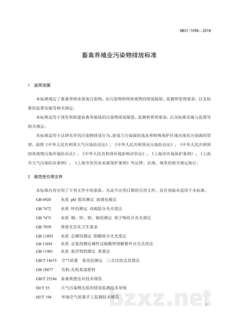 DB31/ 1098-2018畜禽养殖业污染物排放标准