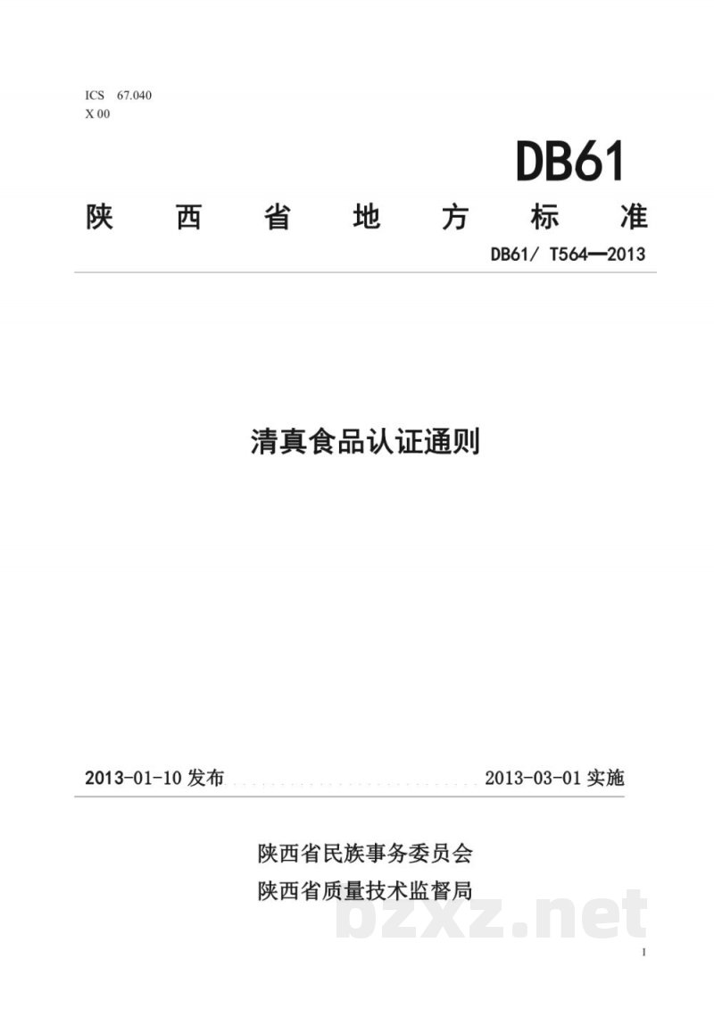 DB61/T 564-2013清真食品认证通则