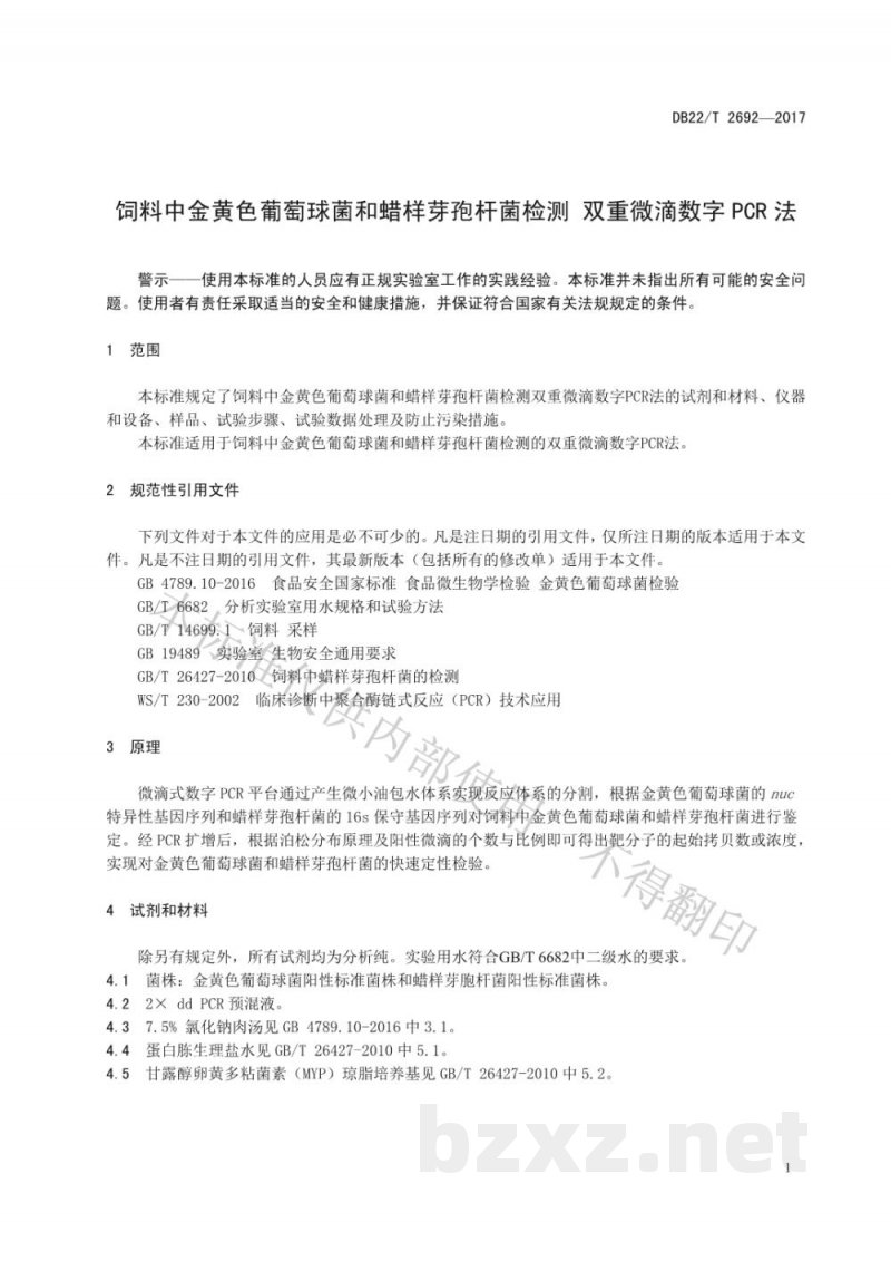 DB22/T 2692-2017饲料中金黄色葡萄球菌和蜡样芽孢杆菌检测 双重微滴数字PCR法