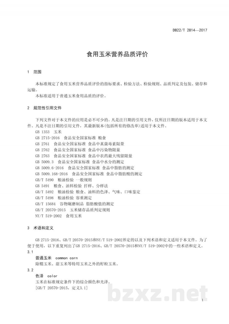 DB22/T 2814-2017食用玉米营养品质评价