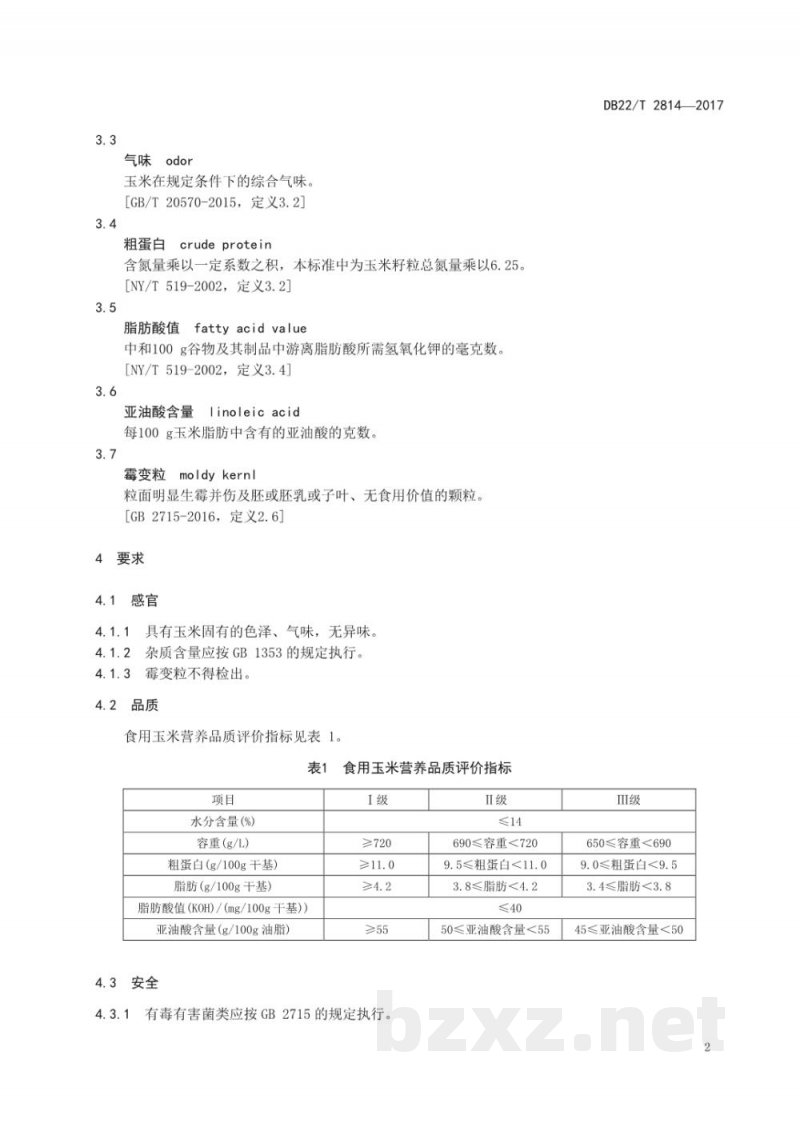 DB22/T 2814-2017食用玉米营养品质评价
