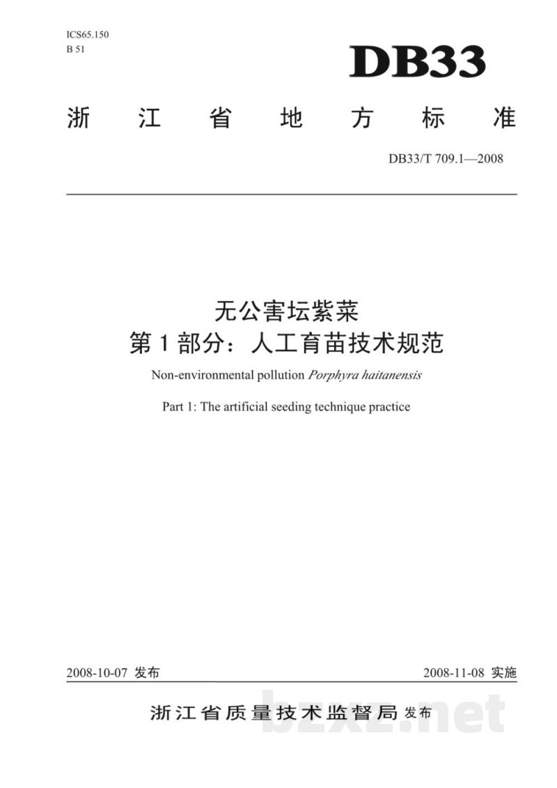 DB33/T 709.1-2008无公害坛紫菜 第1部分：人工育苗技术规范