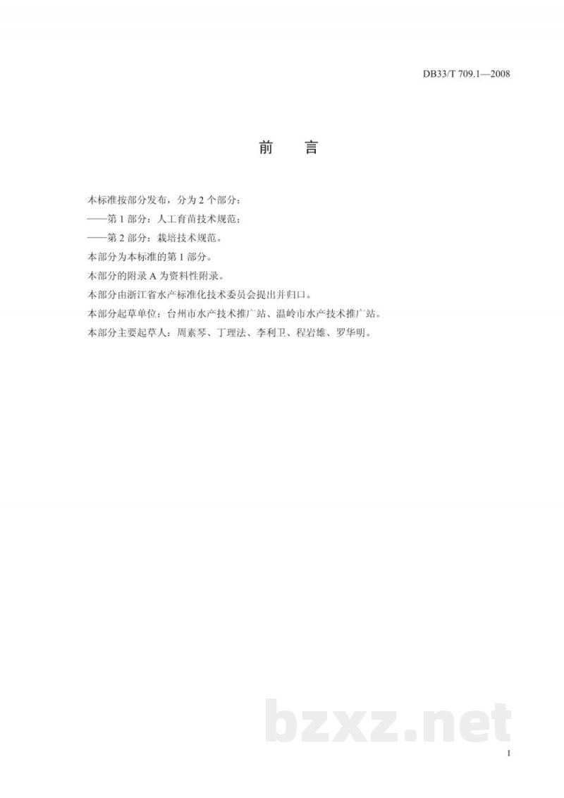 DB33/T 709.1-2008无公害坛紫菜 第1部分：人工育苗技术规范