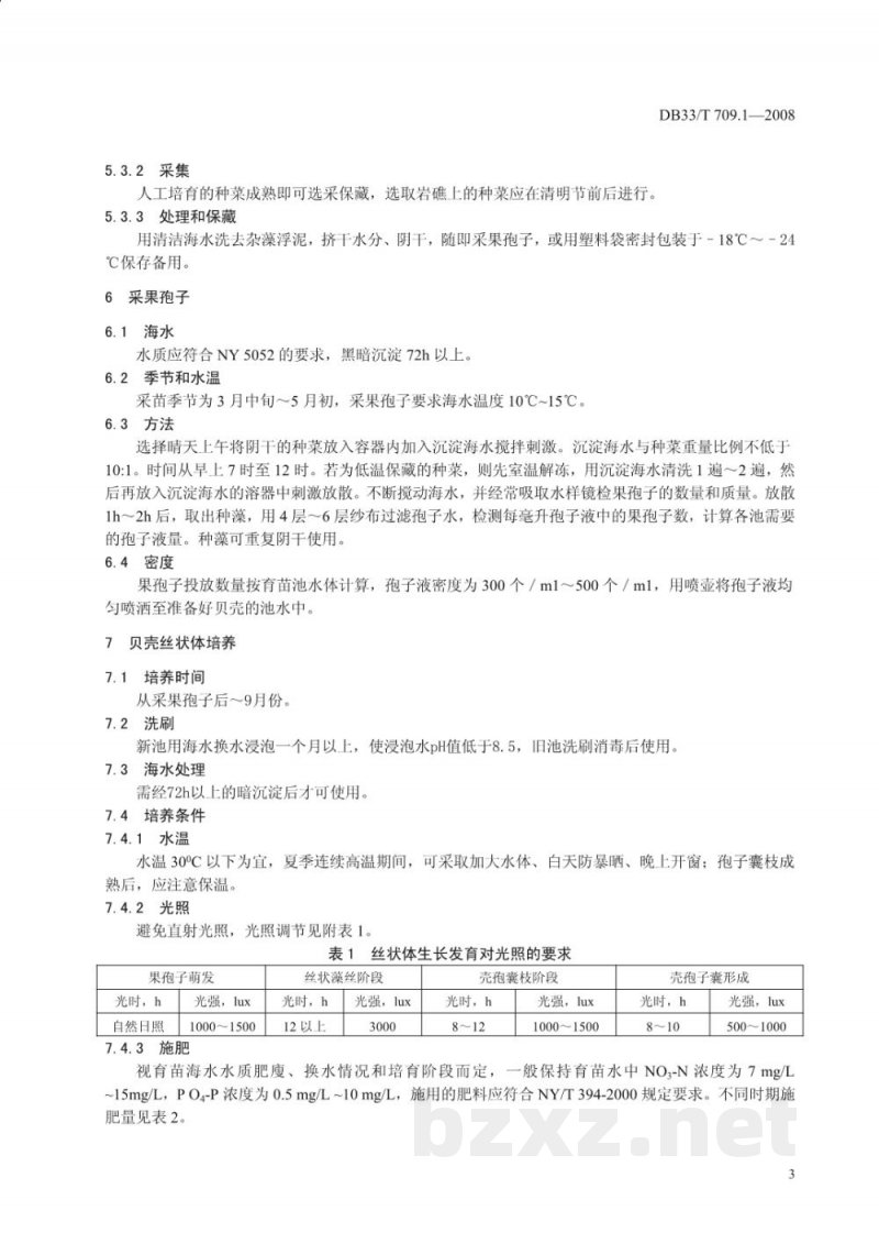 DB33/T 709.1-2008无公害坛紫菜 第1部分：人工育苗技术规范