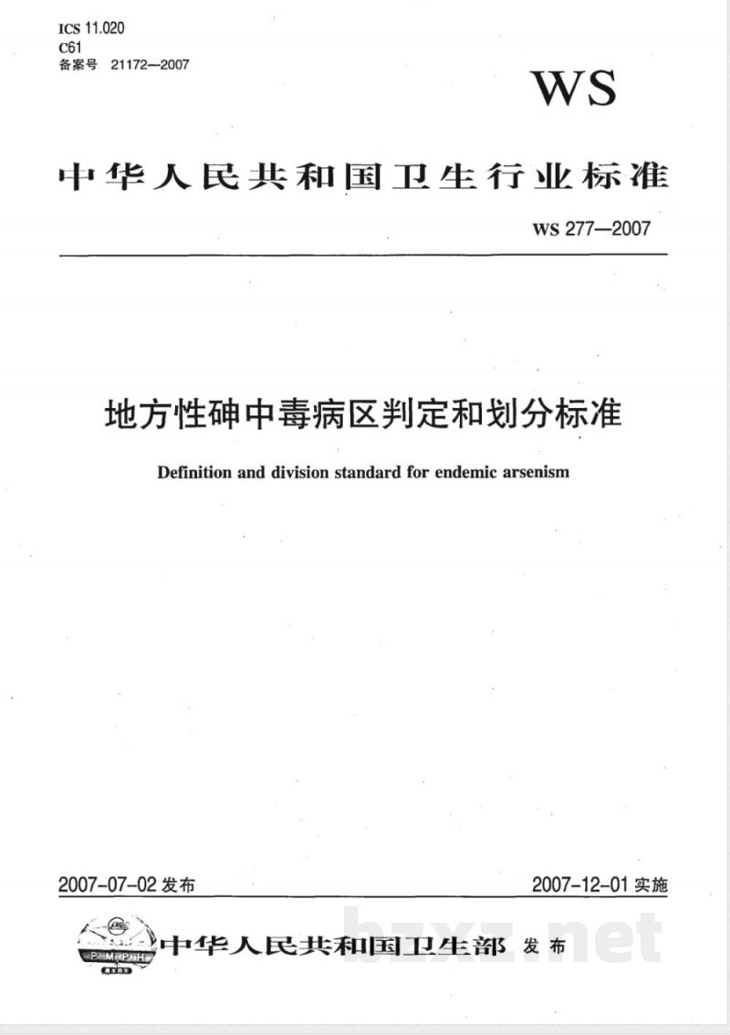 WS/T 277-2007地方性砷中毒病区判定和划分标准 