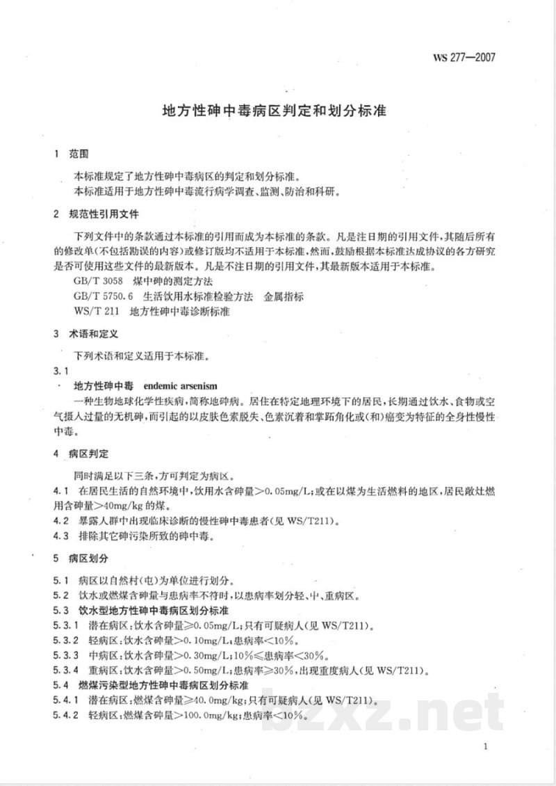 WS/T 277-2007地方性砷中毒病区判定和划分标准 