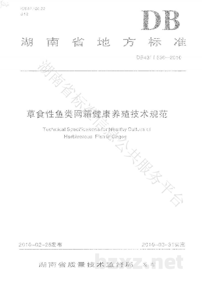 DB43/T 530-2010草食性鱼类网箱健康养殖技术规范