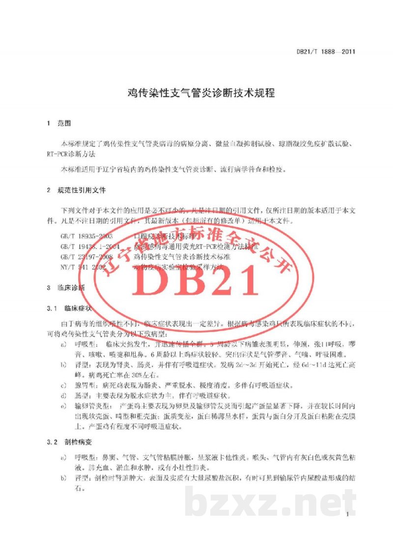 DB21/T 1888-2011鸡传染性支气管炎诊断技术规范