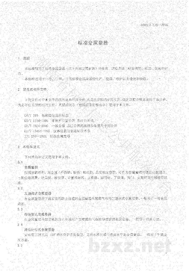 DB43/T 576-2010标准金属量器