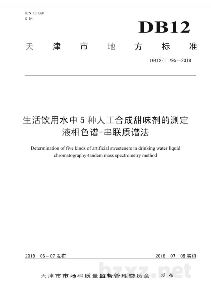 DB12/T 795-2018生活饮用水中5种人工合成甜味剂的测定 液相色谱-串联质谱法