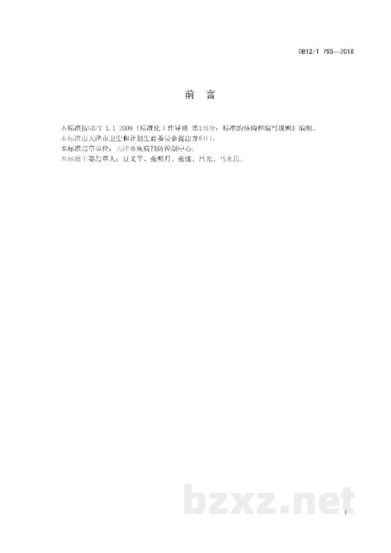 DB12/T 795-2018生活饮用水中5种人工合成甜味剂的测定 液相色谱-串联质谱法