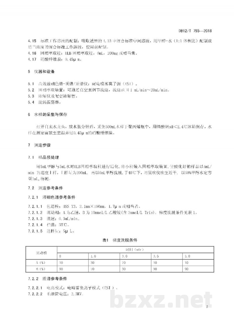 DB12/T 795-2018生活饮用水中5种人工合成甜味剂的测定 液相色谱-串联质谱法