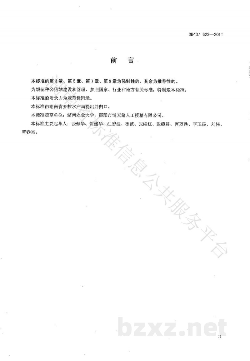 DB43/T 623-2011种公猪站建设规范