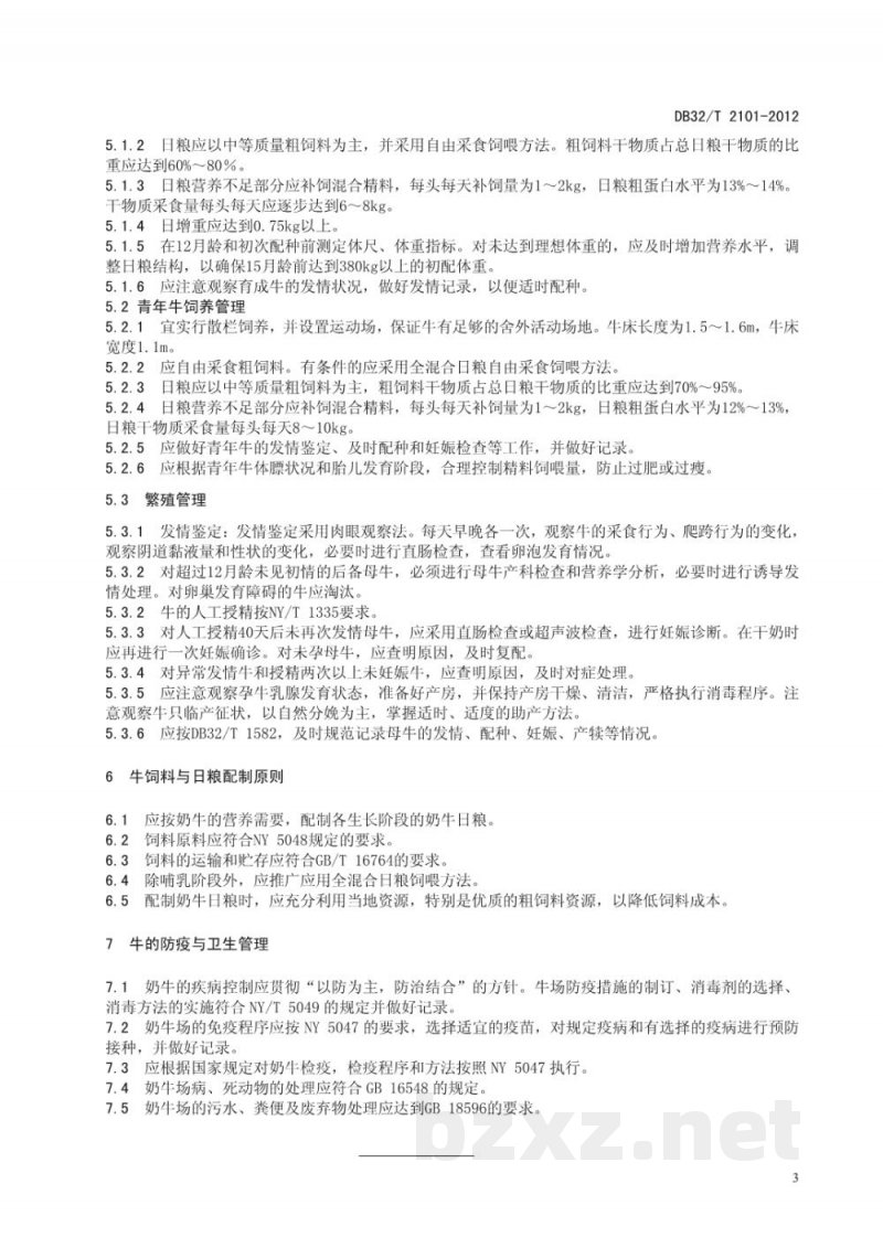 DB32/T 2101-2012后备奶牛健康饲养技术规范